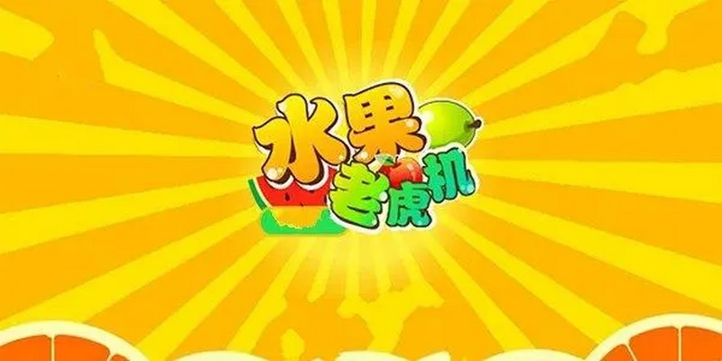欢迎来到水果乐园,准备好和水果们一起发发发! 7 玩水果发发发的一些不可错过的技巧